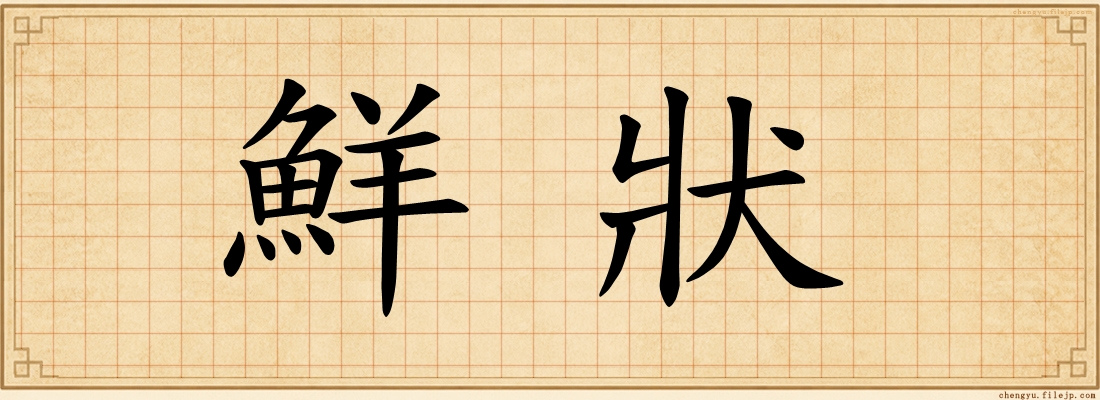 鮮狀