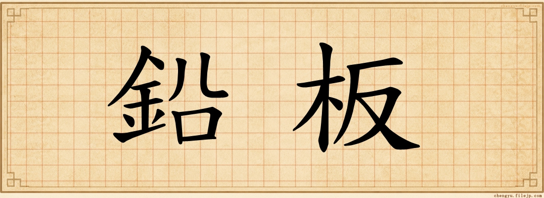 鉛板