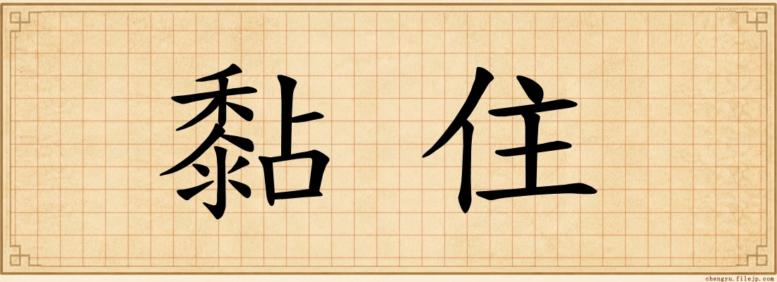 黏住