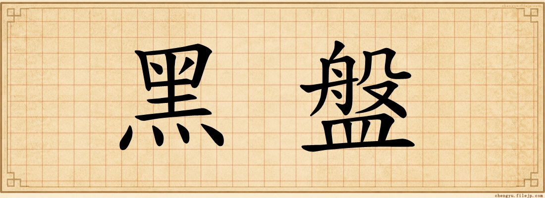 黑盤
