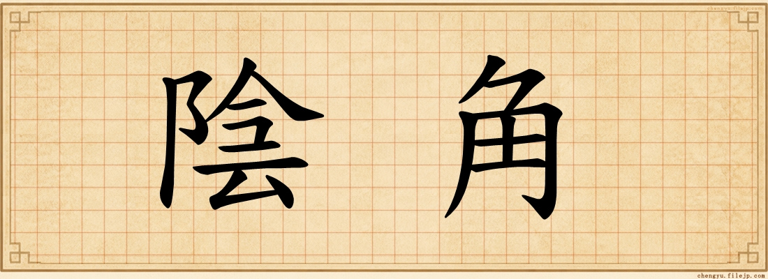 陰角