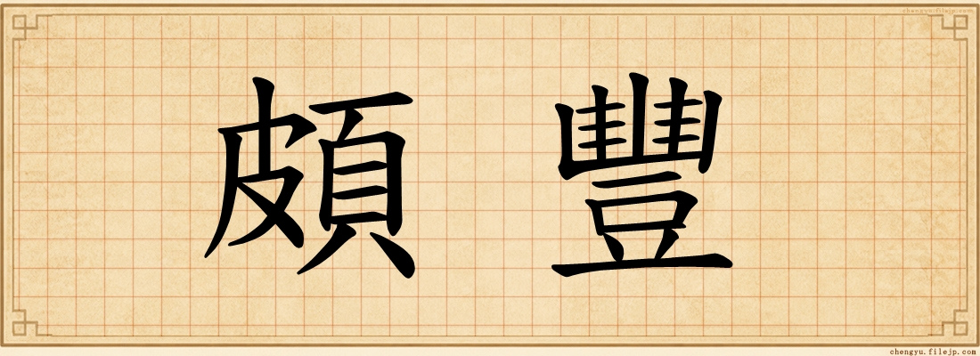 頗豐