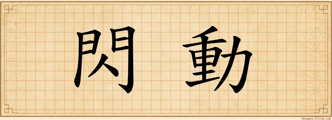 閃動