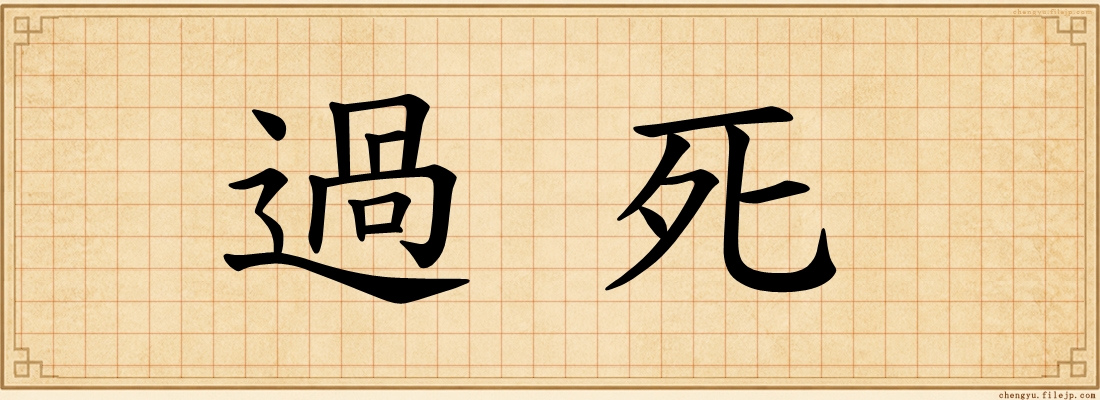過死
