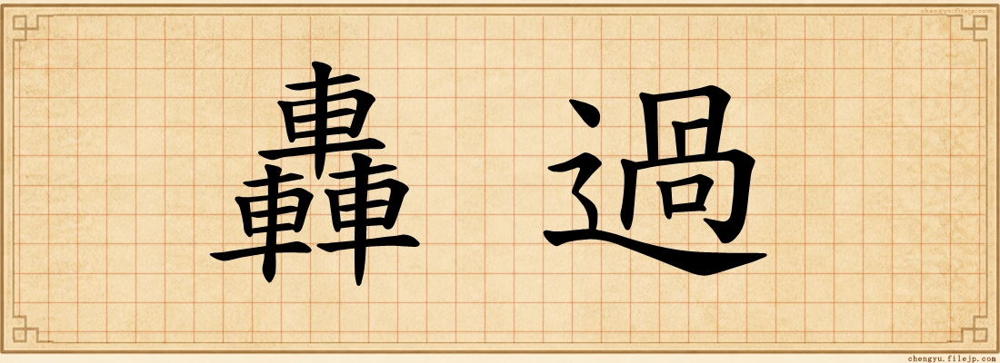 轟過