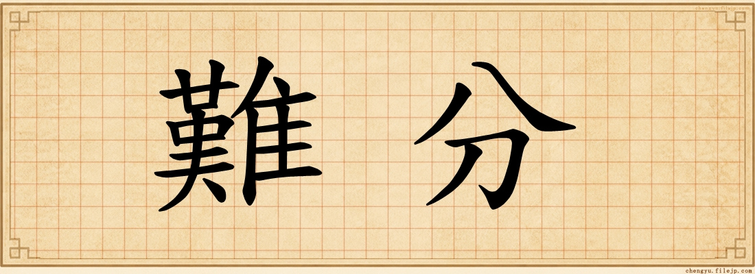 難分