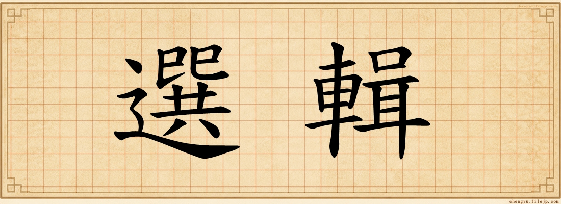 選輯