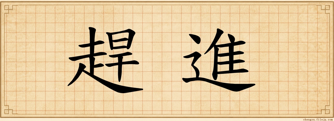 趕進