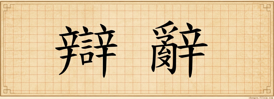 辯辭