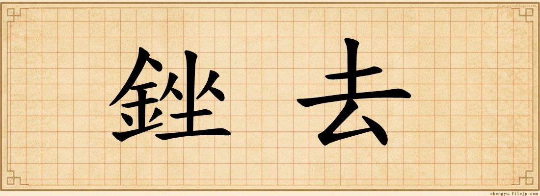 銼去