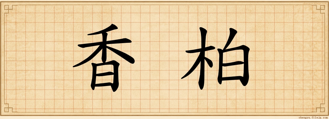香柏