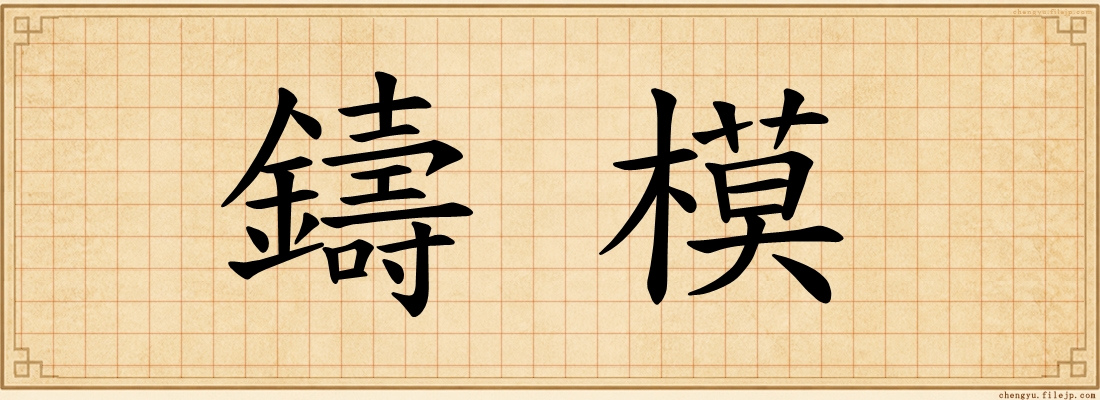 鑄模
