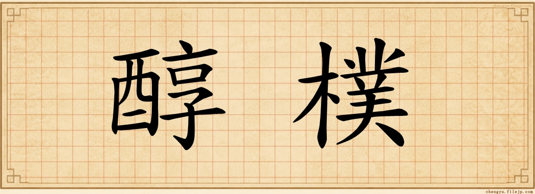 醇樸