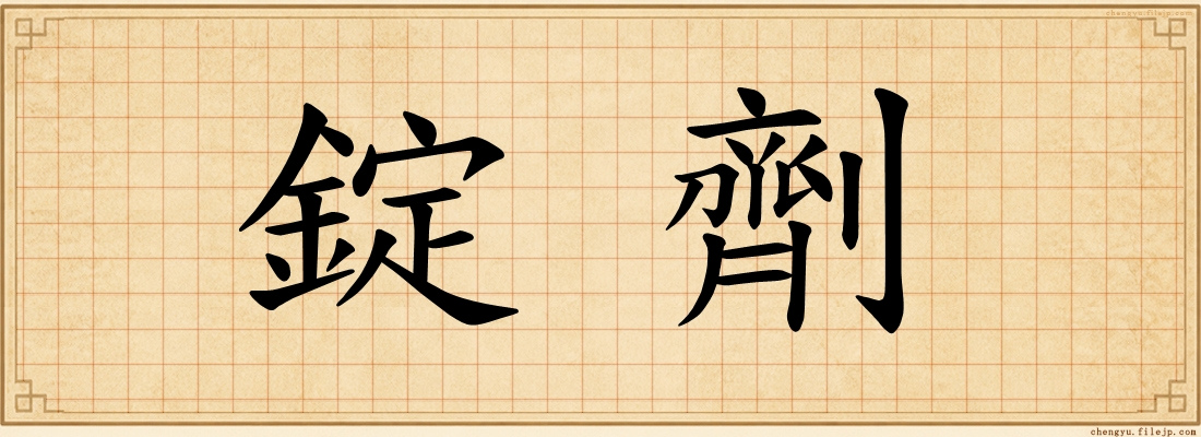 錠劑
