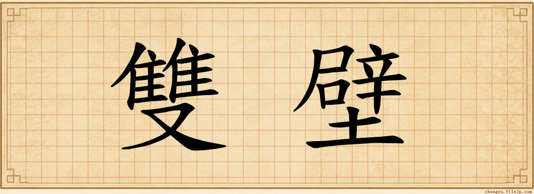 雙壁
