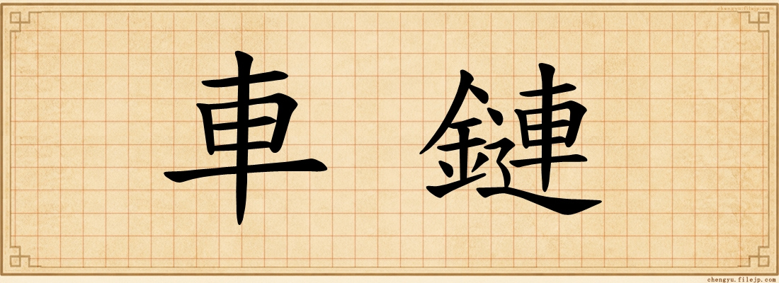 車鏈