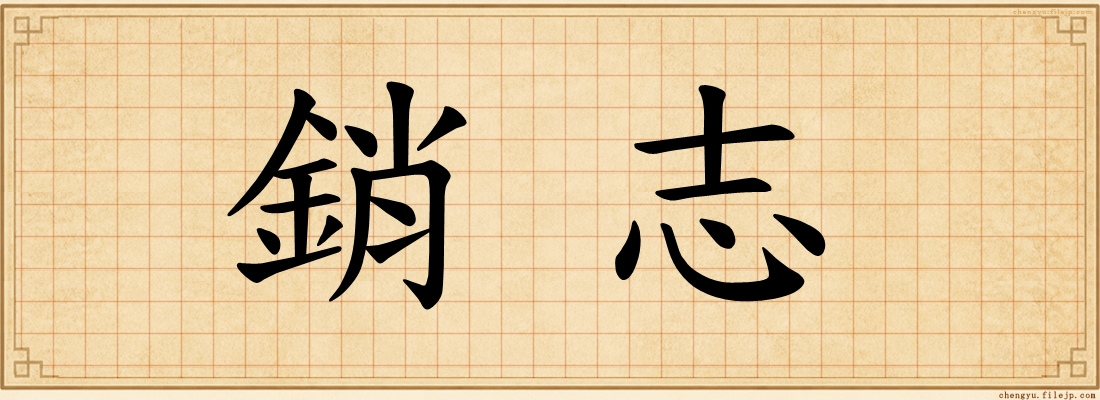 銷志
