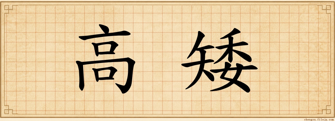 高矮
