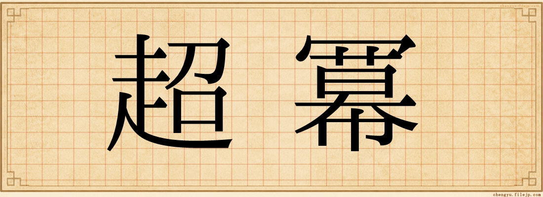 超冪