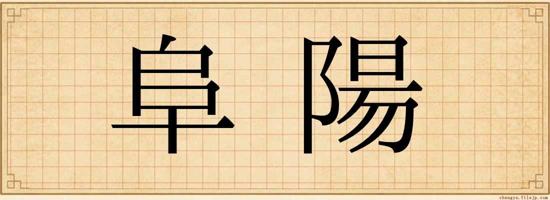 阜陽