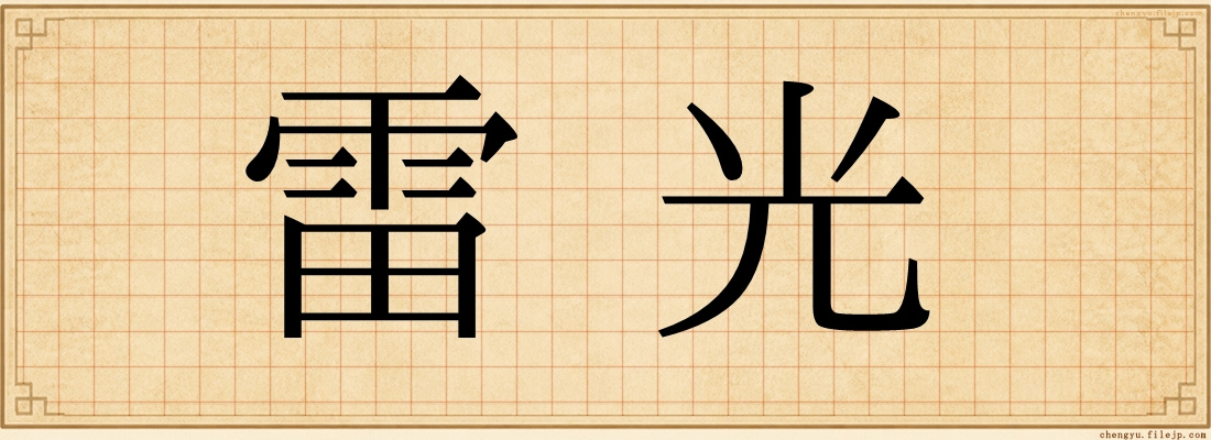 雷光