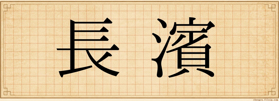 長濱