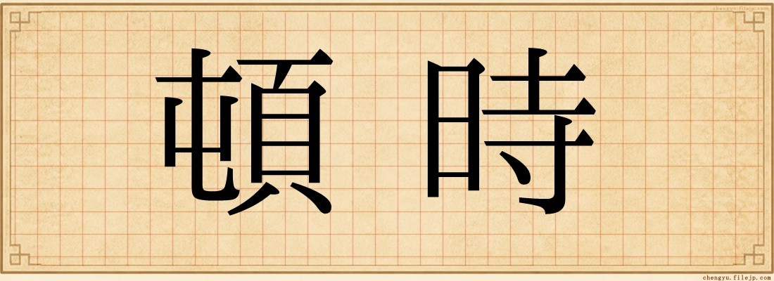 頓時