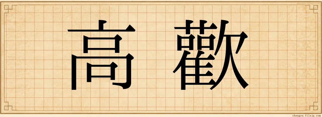 高歡