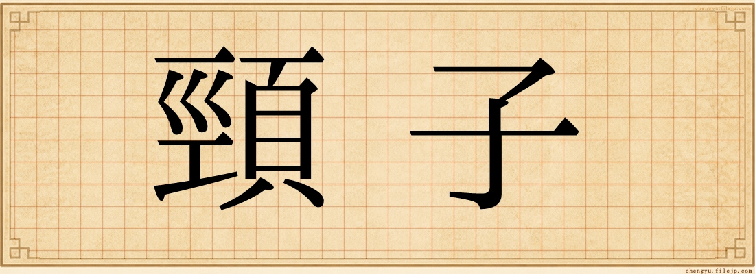 頸子