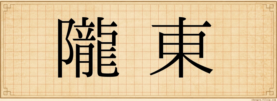 隴東