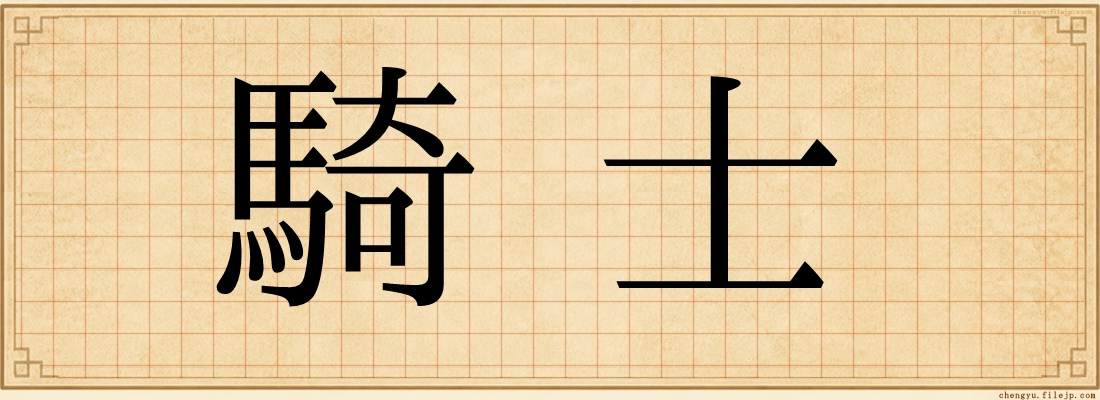 騎士