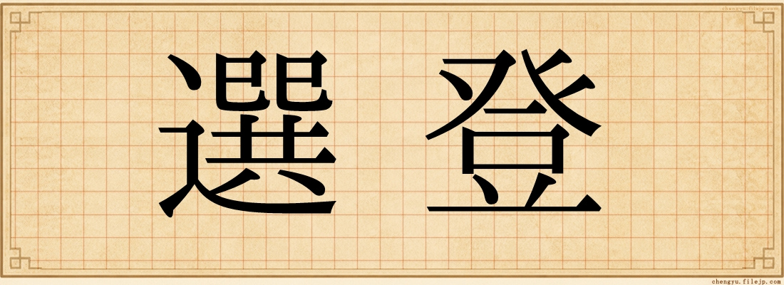 選登