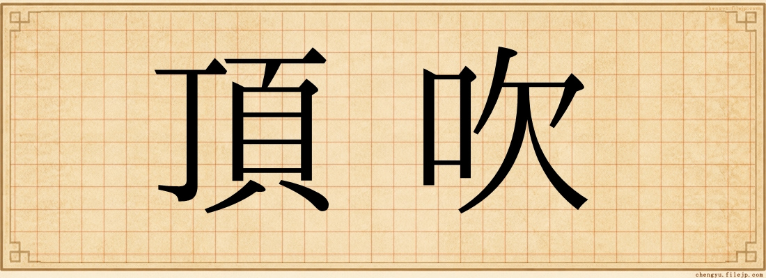 頂吹