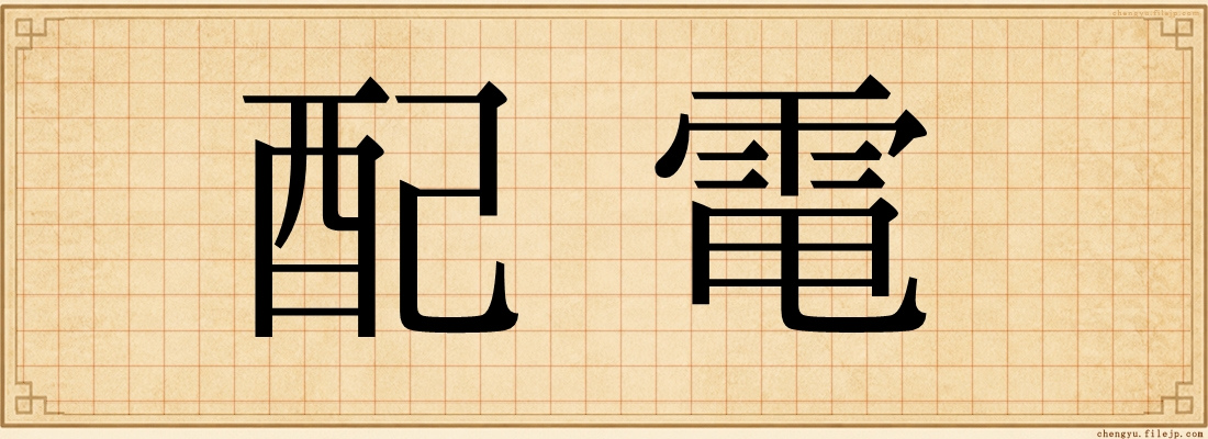 配電