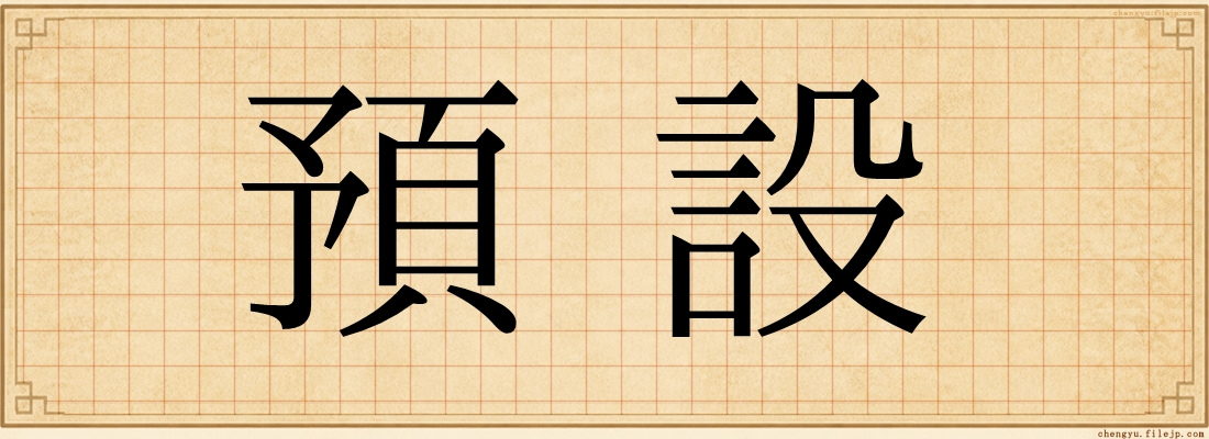 預設