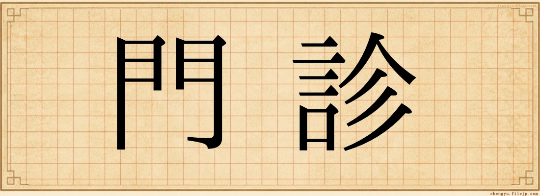 門診