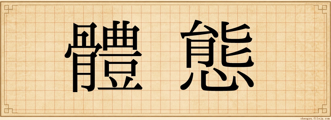 體態