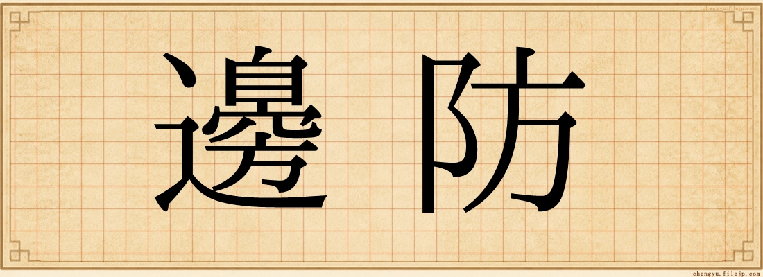 邊防