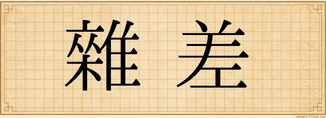 雜差