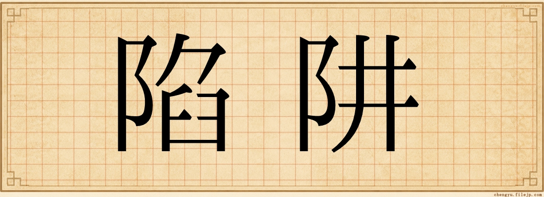 陷阱