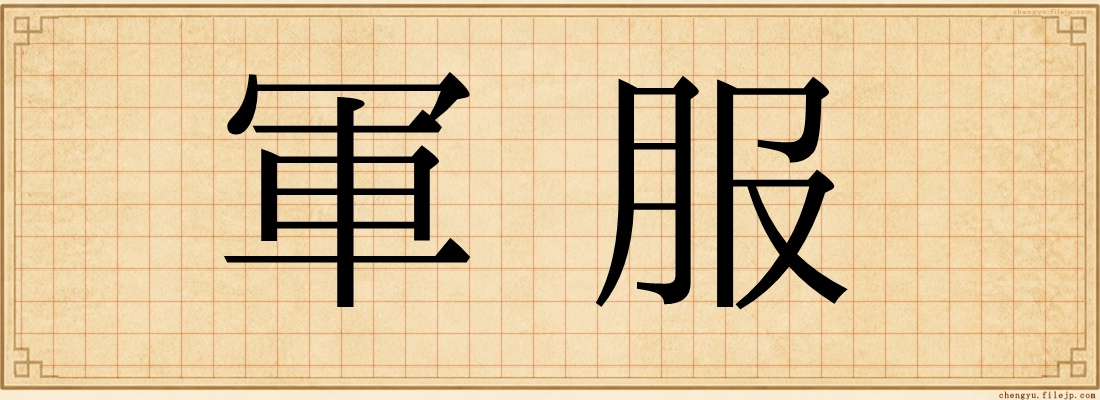 軍服