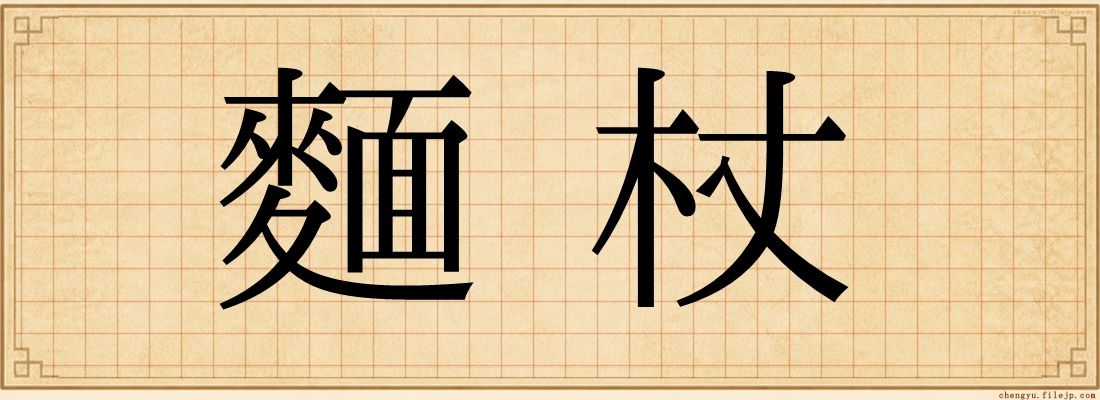 麵杖