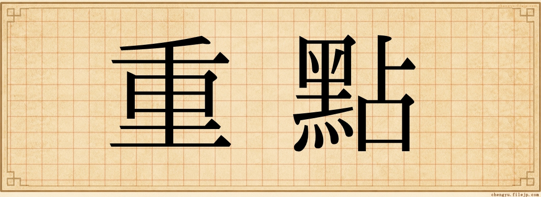 重點