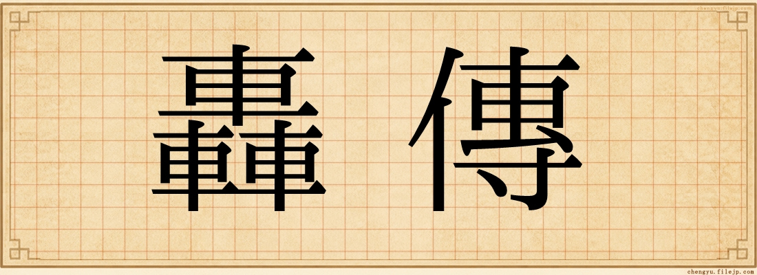 轟傳