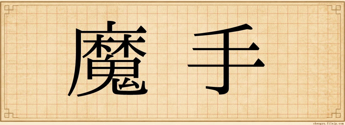 魔手