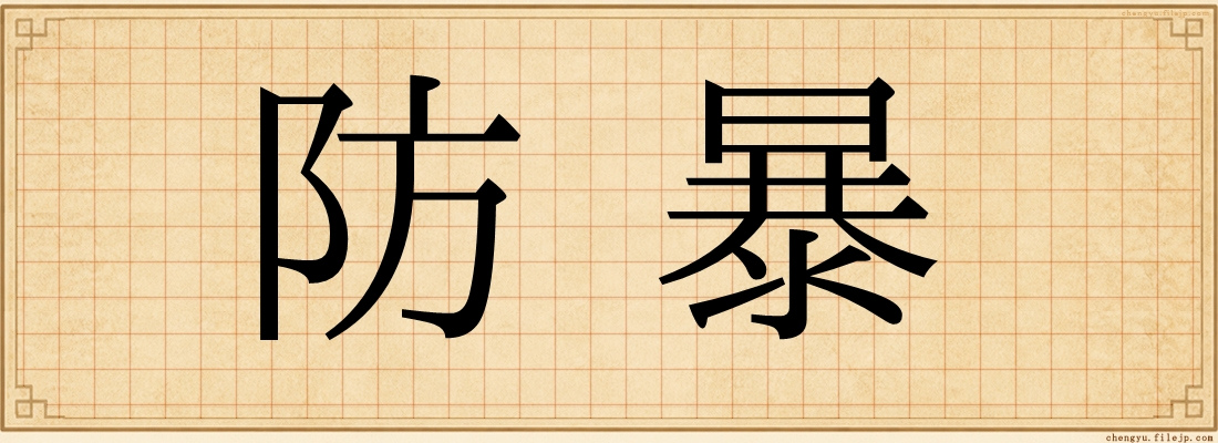 防暴