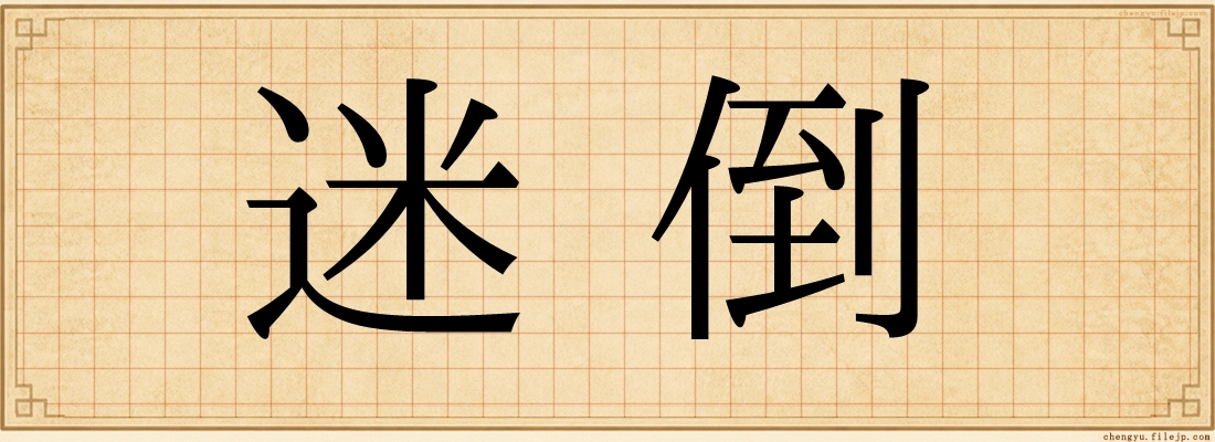 迷倒