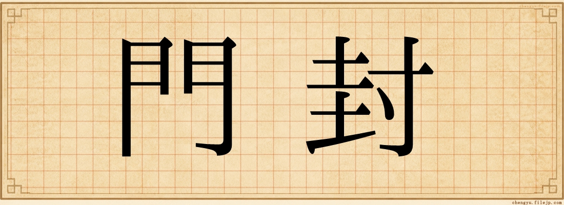 門封