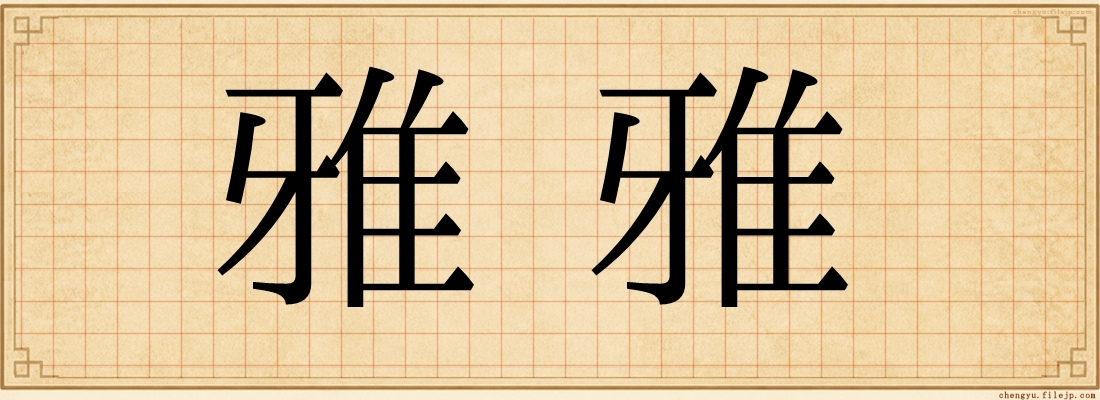 雅雅