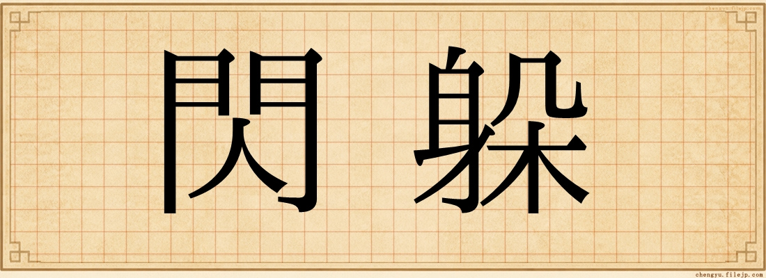 閃躲